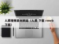 无为人质视频素材网站（人质 下载 rmvb 下载）